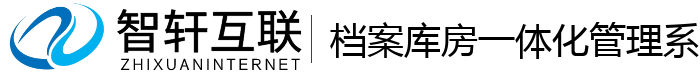 档案库房一体化管理系统