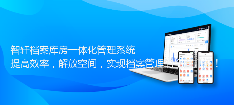 档案库房一体化管理系统